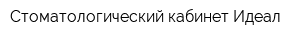 Стоматологический кабинет Идеал