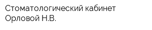 Стоматологический кабинет Орловой НВ