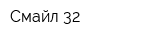 Смайл 32