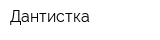 Дантистка