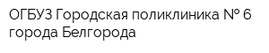 ОГБУЗ Городская поликлиника   6 города Белгорода