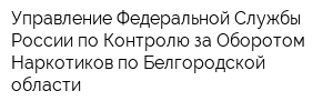 Управление Федеральной Службы России по Контролю за Оборотом Наркотиков по Белгородской области
