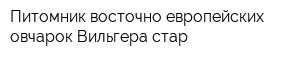 Питомник восточно-европейских овчарок Вильгера стар