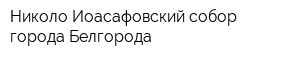 Николо-Иоасафовский собор города Белгорода