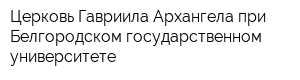 Церковь Гавриила Архангела при Белгородском государственном университете
