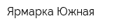 Ярмарка Южная