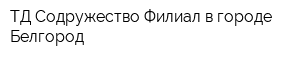 ТД Содружество Филиал в городе Белгород