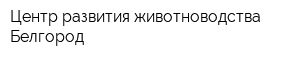 Центр развития животноводства-Белгород