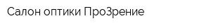 Салон оптики ПроЗрение