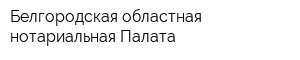 Белгородская областная нотариальная Палата