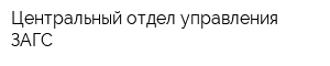 Центральный отдел управления ЗАГС