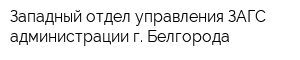 Западный отдел управления ЗАГС администрации г Белгорода