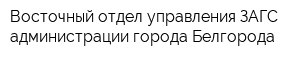 Восточный отдел управления ЗАГС администрации города Белгорода