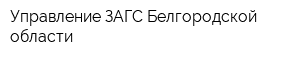 Управление ЗАГС Белгородской области