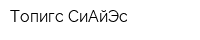 Топигс СиАйЭс