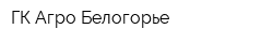 ГК Агро-Белогорье