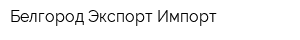 Белгород Экспорт-Импорт