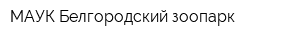МАУК Белгородский зоопарк