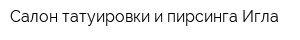Салон татуировки и пирсинга Игла