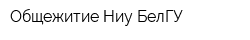 Общежитие Ниу БелГУ