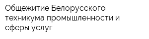 Общежитие Белорусского техникума промышленности и сферы услуг