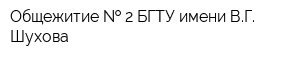 Общежитие   2 БГТУ имени ВГ Шухова
