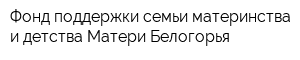 Фонд поддержки семьи материнства и детства Матери Белогорья