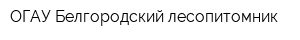 ОГАУ Белгородский лесопитомник