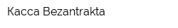 Касса Bezantrakta