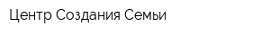 Центр Создания Семьи