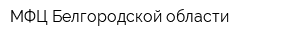 МФЦ Белгородской области