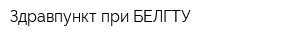 Здравпункт при БЕЛГТУ