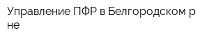 Управление ПФР в Белгородском р-не