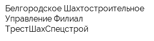 Белгородское Шахтостроительное Управление Филиал ТрестШахСпецстрой