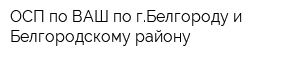 ОСП по ВАШ по гБелгороду и Белгородскому району