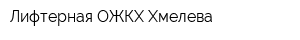 Лифтерная ОЖКХ Хмелева