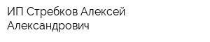 ИП Стребков Алексей Александрович
