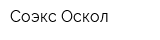 Соэкс-Оскол