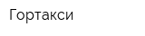 Гортакси