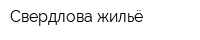 Свердлова-жильё