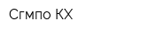Сгмпо КХ