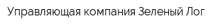 Управляющая компания Зеленый Лог