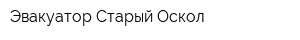 Эвакуатор Старый Оскол