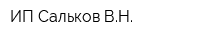 ИП Сальков ВН