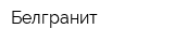 Белгранит