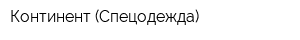 Континент (Спецодежда)