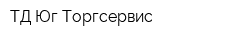 ТД Юг-Торгсервис