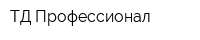 ТД Профессионал