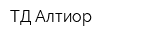 ТД Алтиор