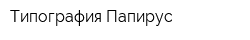 Типография Папирус